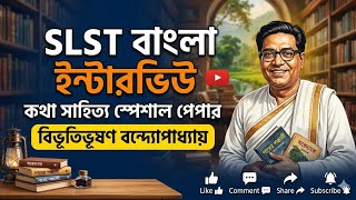 কথাসাহিত্যিক বিভূতিভূষণ বন্দোপাধ্যায় @schoolservicebangla9159 #schoolservicecommision 