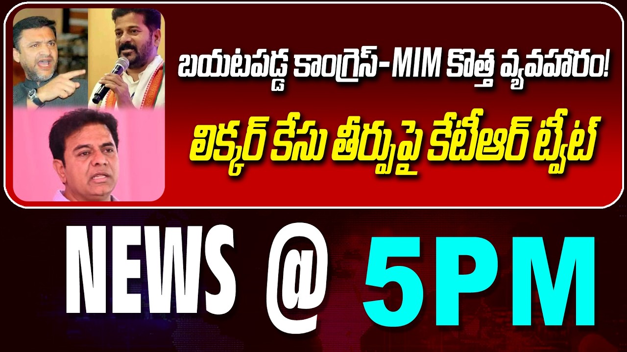 LIVE : బయటపడ్డ కాంగ్రెస్- MIM కొత్త వ్యవహారం! |CONGRESS MIM SCANDAL| NEWS BULLETIN @ 5pm | News Line
