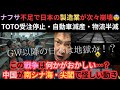 ナフサ不足で日本の製造業が次々崩壊…TOTO受注停止・自動車減産・物流半減の現実｜この戦争は何かがおかしい…中国が南シナ海・尖閣で怪しい動き、日本は大丈夫なのか？😨