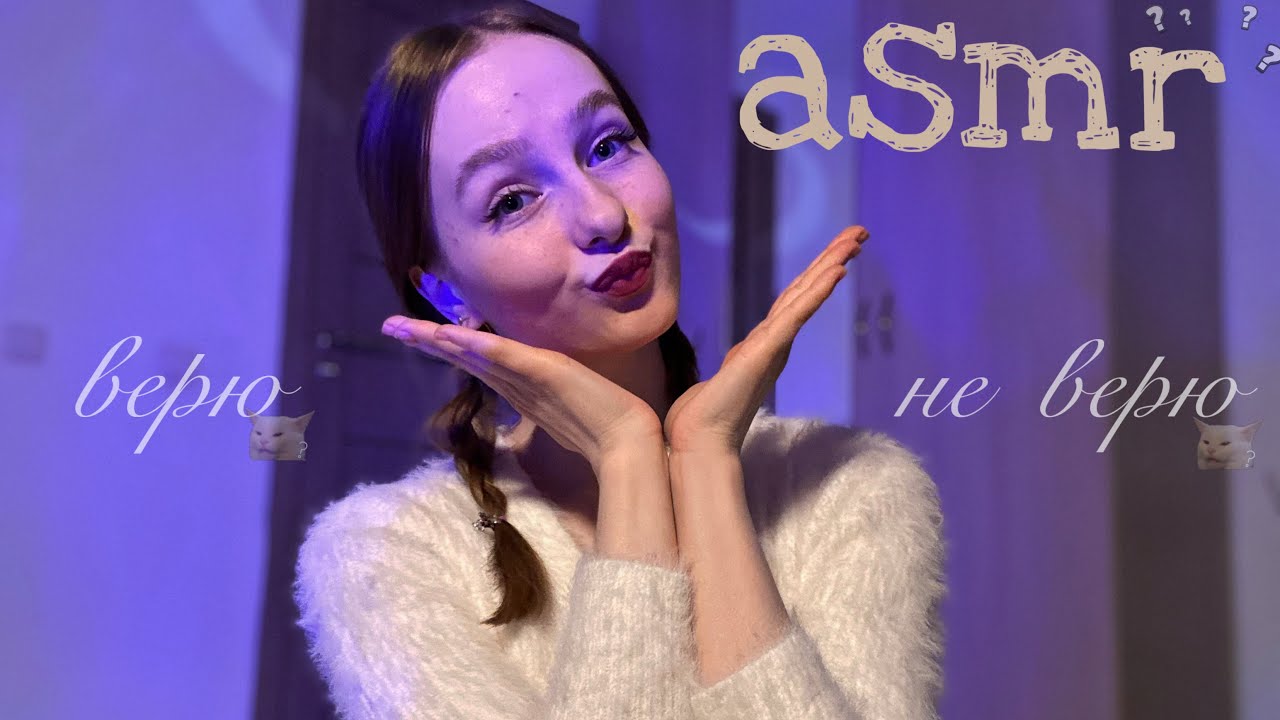 ☀︎ ASMR верю/не верю ☀︎ снова отгадываем предметы по звуку ☀︎