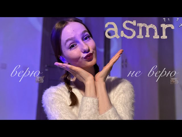 ☀︎ ASMR верю/не верю ☀︎ снова отгадываем предметы по звуку ☀︎