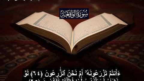 سورة الواقعة كاملة - من صلاة التراويح لشهر رمضان 1444 هجرية