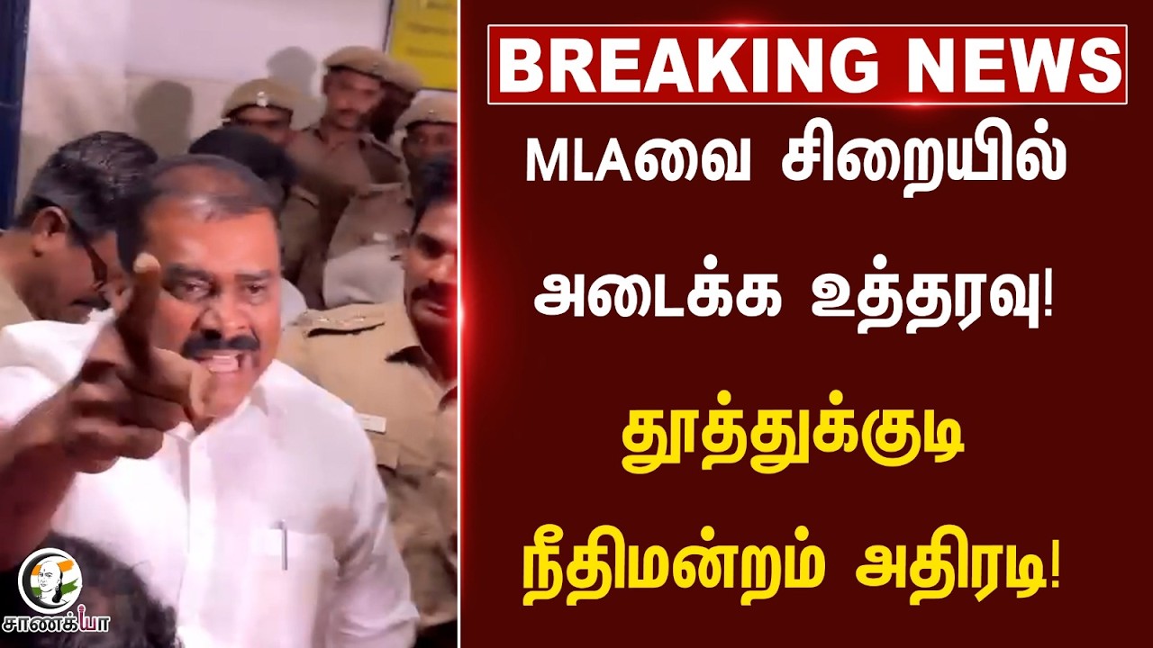 ⁣#breakingnews : DMK MLAவை சிறையில் அடைக்க உத்தரவு!Thoothukudi நீதிமன்றம் அதிரடி! | TVK | CM Vijay