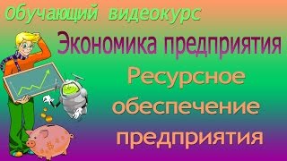 видео Экономическая сущность рисков предприятия