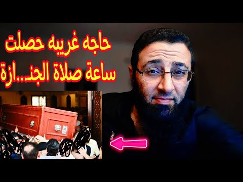 حاجه غريبه حصلت ساعة صلاة الجن ازة