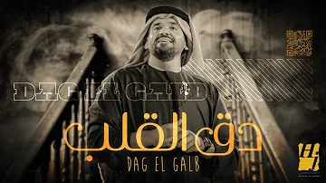 حسين الجسمي دق القلب حصريا 2021 Hussain Al Jassmi Dag El Galb 