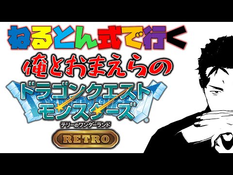 【ドラクエ テリワンRETRO】俺とお前らのねるとん式ワンダーランド（ネタバレあり） #2【にじさんじ/舞元啓介】