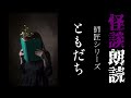 【師匠シリーズ】ともだち【怪談朗読 怖い話 女性】