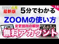 【最新！更新点 】Zoom使い方！新規アカウント作成（2020年4月19日変更点を徹底解説！