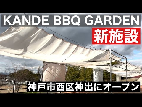 神戸市西区に新しくBBQ施設「KANDE BBQ GARDEN」旧かんでかんで跡地にオープン！手ぶらでBBQも可能【神戸市西区神出】