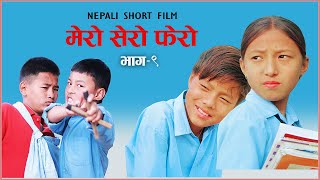 मर सर फर भग - ९ Mero Sero Fero Part 9 Nepali Short Film