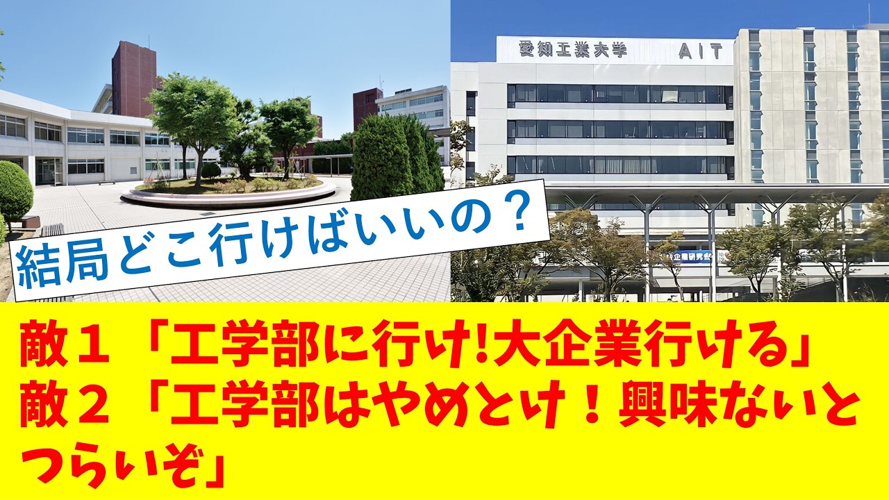 敵１「工学部に行け!大企業行ける」敵２「工学部はやめとけ！興味ないとつらいぞ」