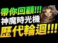 【神魔之塔】一起回顧『每一代輪迴！』從最初難度開始！你經歷過那些？【神魔時光機】【阿紅實況】