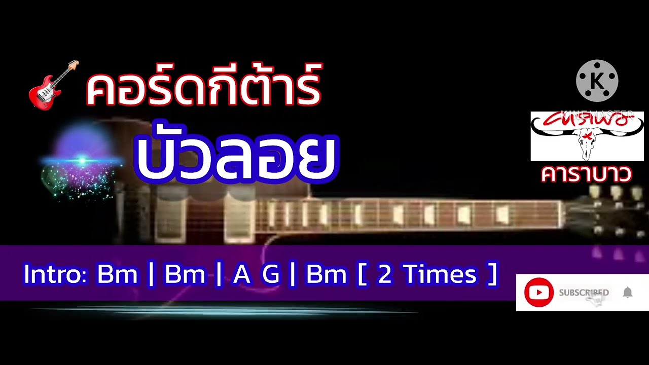 🎸คอร์ดกีตาร์เพลง: บัวลอย - คาราบาว #เพลงเพื่อชีวิต #thaimusic