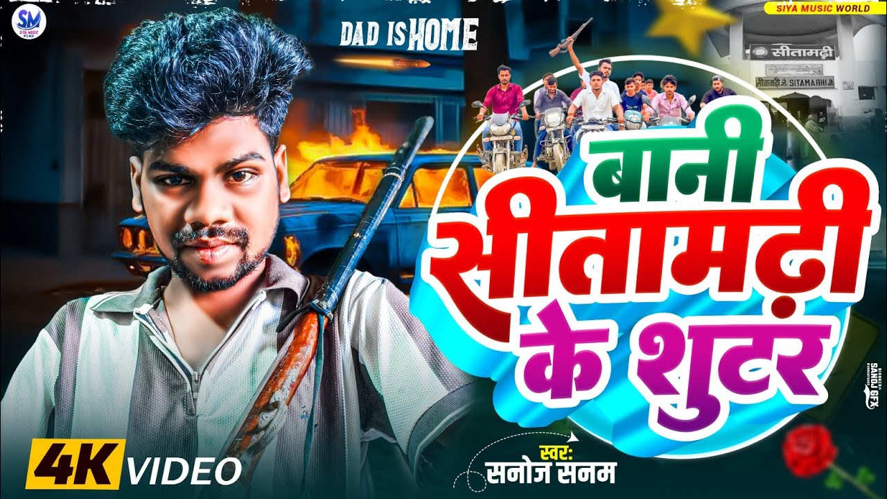 #Video | सीतामढ़ी के सुटर |#Sanoj Sanam | Sitamarhi Ke Sutar - Sheohar Ke Sutar #rangdari