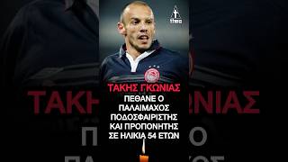 Τάκης Γκώνιας Πέθανε ο παλαίμαχος ποδοσφαιριστής και προπονητής σε ηλικία 54 ετών