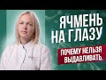 Почему нельзя выдавливать ячмень?