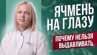 Почему нельзя выдавливать ячмень?