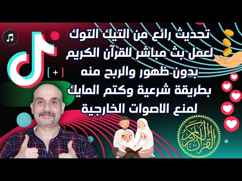 حصريا طريقة عمل بث مباشر للقران الكريم علي تيك توك بدون برامج وكتم الصوت الخارجي والربح منه