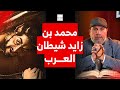 محمد بن زايد أخطر علينا من النتن
