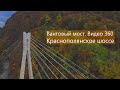 Вантовый мост на Краснополянском шоссе. Видео 360