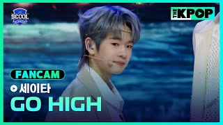 [EP.09 SELF-PRODUCING 미션] #誠太세이타 FanCam GO HIGHㅣIDOL DREAM SPACE 《SCOOL》