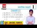 Prashnawali 1.2 class 10th one shot || Ncert class 10th exercise 1.2 full solutions by  Satish sir