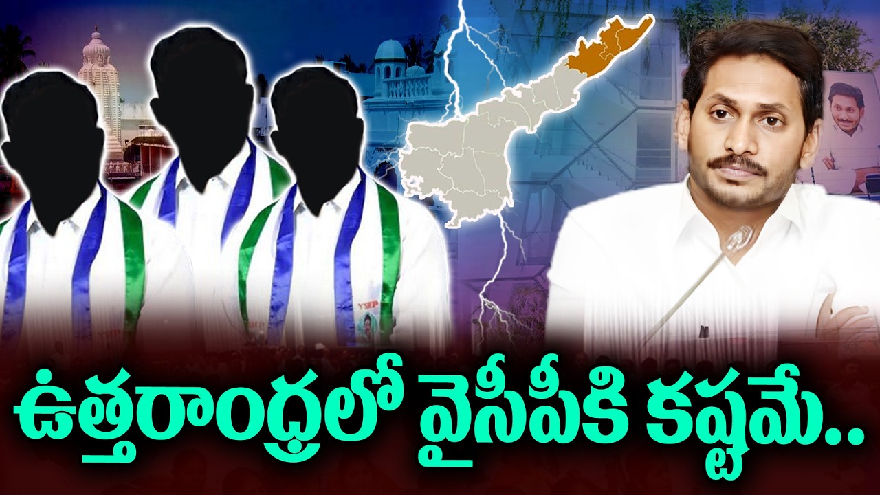 Uttarandhra region turned as big headache to YCP | KKNewsTelugu