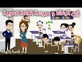 ابن الباشا ومدرسة اللغة العربية قصه ممتعه جدا رويات سما وميرنا 