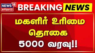 Magalir Urimai Thogai மகள ர உர ம த க 5000 வரவ DMK CM Sta