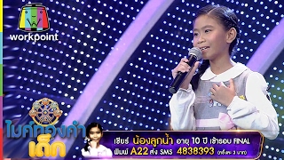 น้องลูกน้ำ A22 | เพลง ที่รักเรารักกันไม่ได้ | ไมค์ทองคำเด็ก | Semi-final | 29 ม.ค. 60 | Full HD