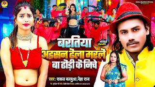 बरतिया अइसन ढेला मरले बा ढोड़ी के निचे | #Sakal Balamua & #Neha Raj | New Bhojpuri song 2026