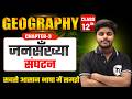 Geography Class 12 Chapter 3 | जनसंख्या संघटन | Class 12th Geography Chapter 3 | By Aman Sir