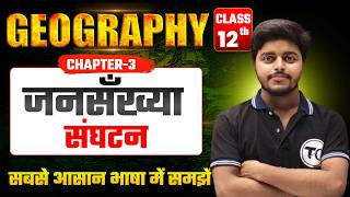 Geography Class 12 Chapter 3 | जनसंख्या संघटन | Class 12th Geography Chapter 3 | By Aman Sir