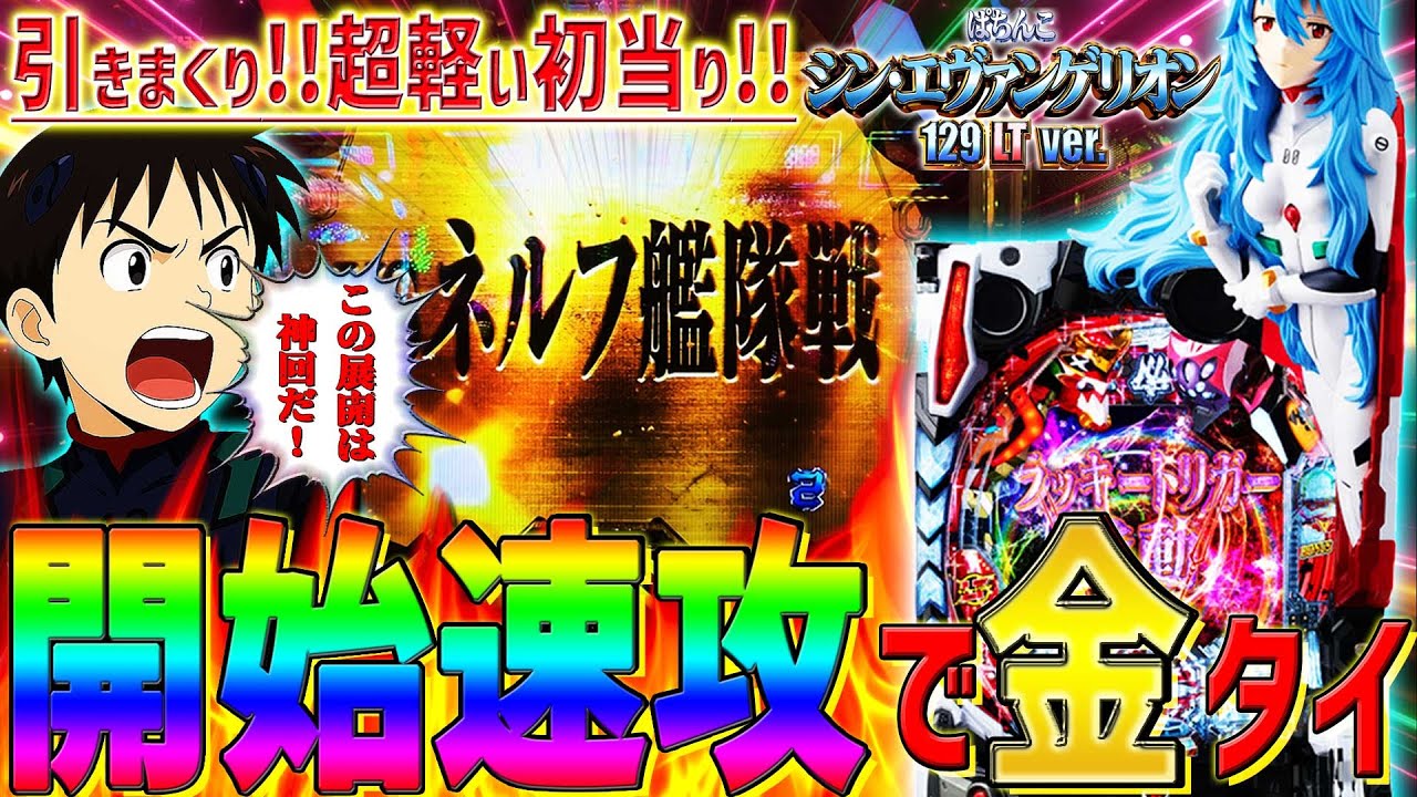 新台【シン･エヴァンゲリオン129LTver】『#1』初当りが超軽い！プレミア＆レア演出のオンパレード！色んな意味でヤバ過ぎるシンエヴァがコチラです！