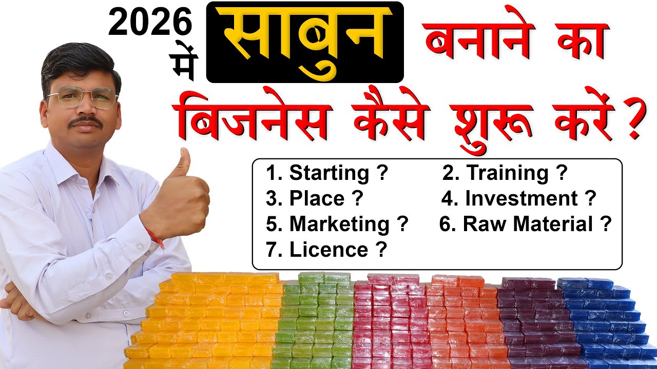 साबुन बनाने का बिजनेस शुरू करने के लिए 7 आसान टिप्स
