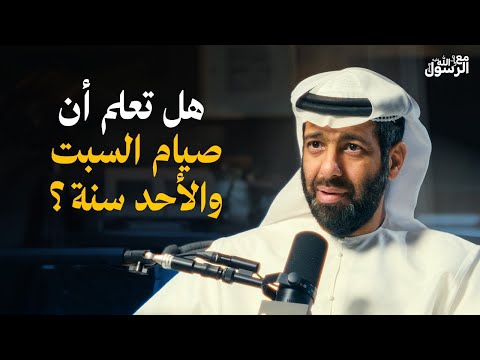 هدي النبي ﷺ في صيام النفل بودكاست مع الرسول ﷺ 
