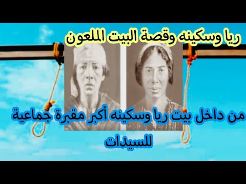 رياوسكينة دخلت البيت الملعون وعرفنا أسرار الحكاية أسكندرية اليوم