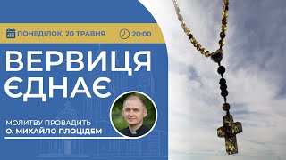 ВЕРВИЦЯ ЄДНАЄ | Молитва на вервиці у прямому ефірі, 20.05.2024