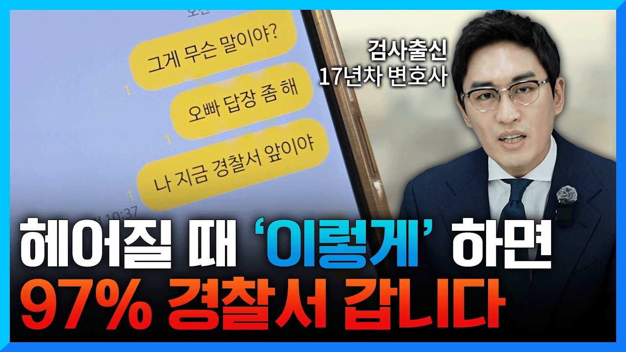 헤어질 때 ‘이렇게’ 하면 97% 고소 당합니다
