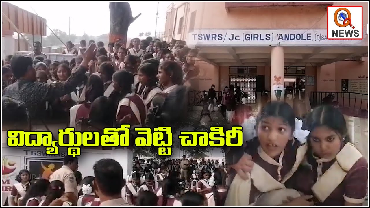 విద్యార్థులతో వెట్టి చాకిరీ | Andole | Qnews