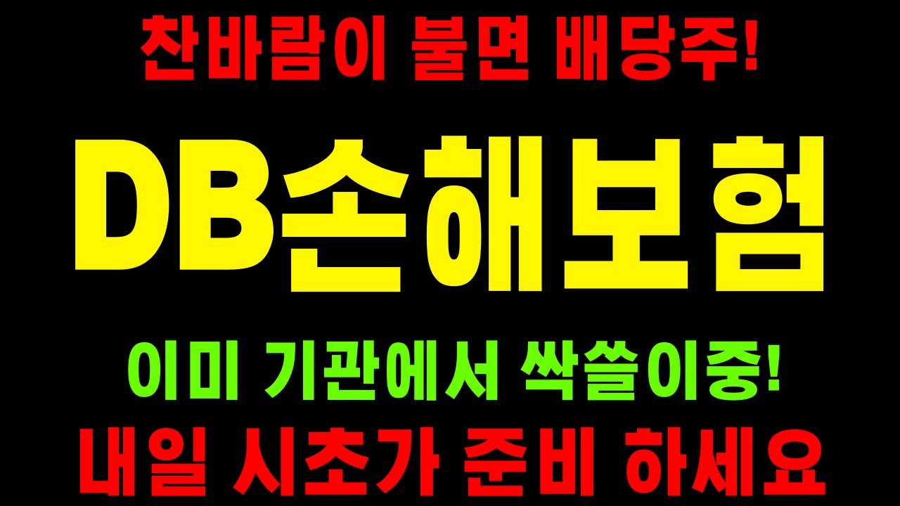 DB손해보험 주가전망] 찬바람 불땐 배당주를 공략해야 합니다. 단기 중기 모두 가능! 물 들어올 때 노 저어야 합니다 놓치지 마세요  /원자력테마주 우리기술 보성파워텍 - YouTube
