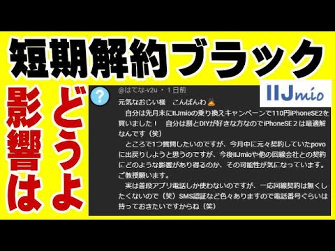 IIJMIO 短期解約ブラックのリスク 端末激安ゲットしたら即座にアバヨ！