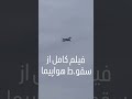 فيلم كاملشو ديدين هواپيما