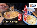 【松屋】期間限定 復活シュクメルリ鍋