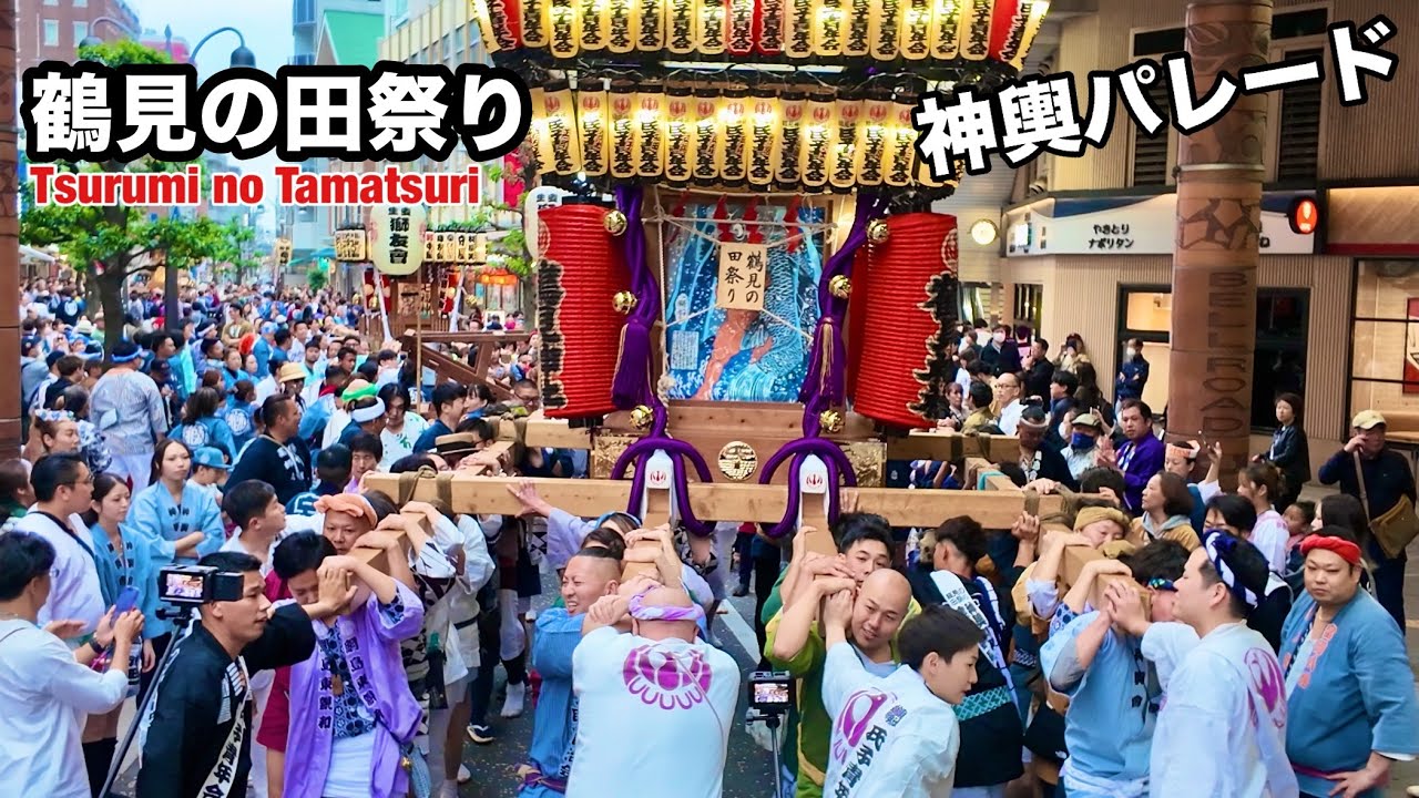 鶴見の田祭り】大迫力5基の神輿パレードTsurumi no Tamatsuri Powerful