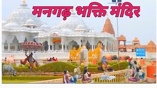 भक्ति धाम मंदिर मनगढ़ प्रतापगढ़ उत्तर प्रदेश | Mangarh Mandir Pratapgarh | Bhakti Mandir