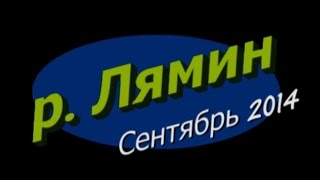 Рыбалка на реке Лямин 2014г. (часть 1)