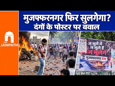 मुजफ्फरनगर में ‘दंगों’ के पोस्टर किसने लगाए? 13 साल बाद फिर क्यों मचा बवाल
