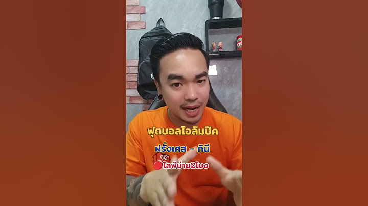 บอลโอลิมปิกฝรั่งเศสพบกีนี #โอลิมปิก2024 #ฟุตบอล #ฝรั่งเศส #ติ๊งโน๊ต #ชี้เป้าฟุตบอล #ทีเด็ดบอลวันนี้